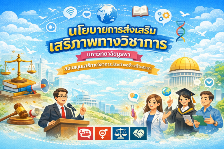 นโยบายการส่งเสริมเสรีภาพทางวิชาการ