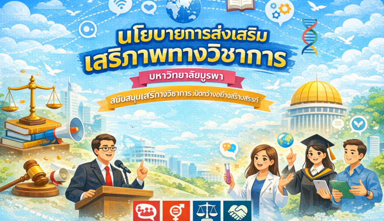 นโยบายการส่งเสริมเสรีภาพทางวิชาการ