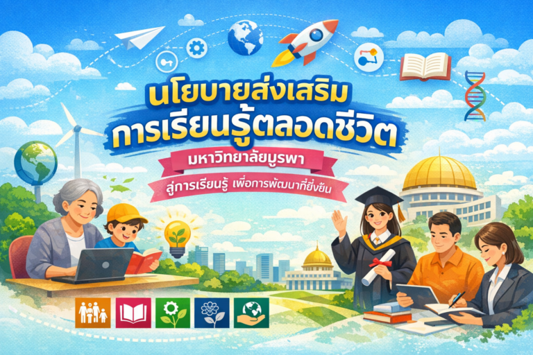 นโยบายส่งเสริมการเรียนรู้ตลอดชีวิต มหาวิทยาลัยบูรพา