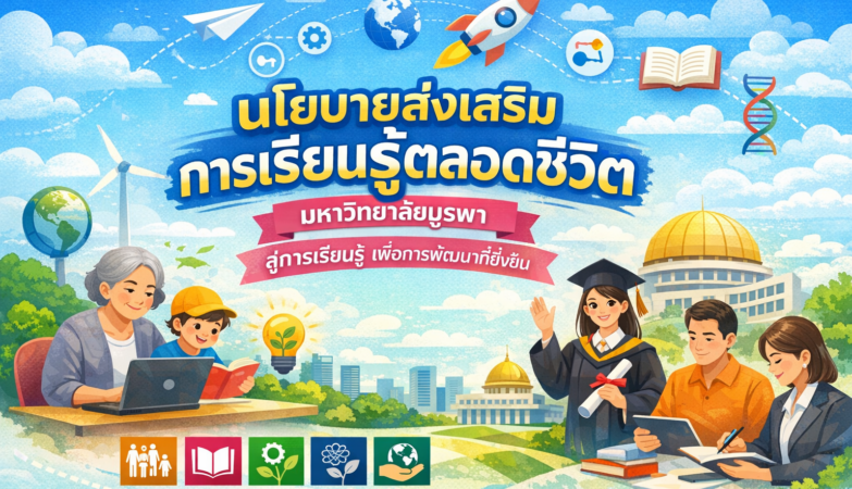 นโยบายส่งเสริมการเรียนรู้ตลอดชีวิต มหาวิทยาลัยบูรพา