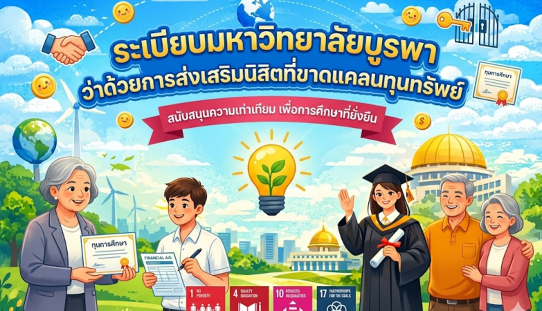 ระเบียบมหาวิทยาลัยบูรพาว่าด้วยการส่งเสริมนิสิตที่ขาดแคลนทุนทรัพย์