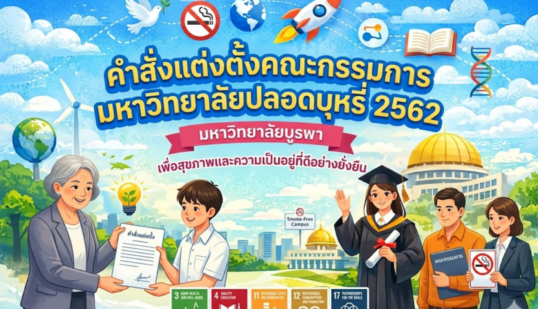 แต่งตั้งคณะกรรมการมหาวิทยาลัยปลอดบุหรี่ ปี 2562