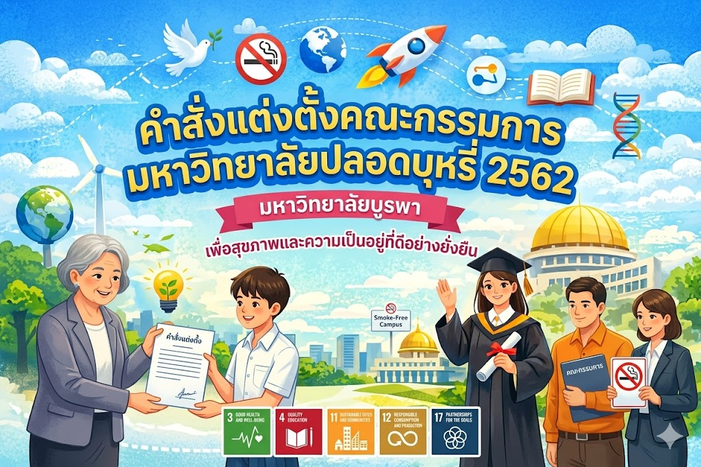 แต่งตั้งคณะกรรมการมหาวิทยาลัยปลอดบุหรี่ ปี 2562