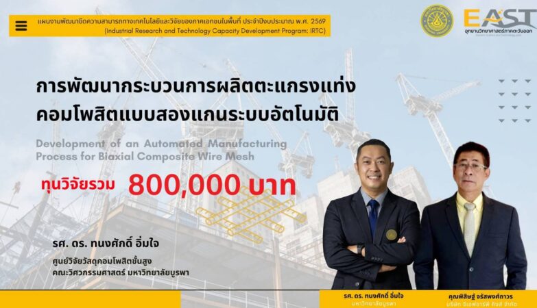 Burapha University Advances Composite Innovation through IRTC Research Grants